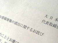 大日本印刷からの詫び状