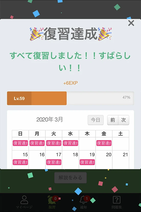 復習達成のお祝い！