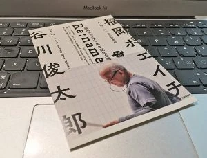 福岡ポエイチ5周年記念企画 Re:name 谷川俊太郎トークショー