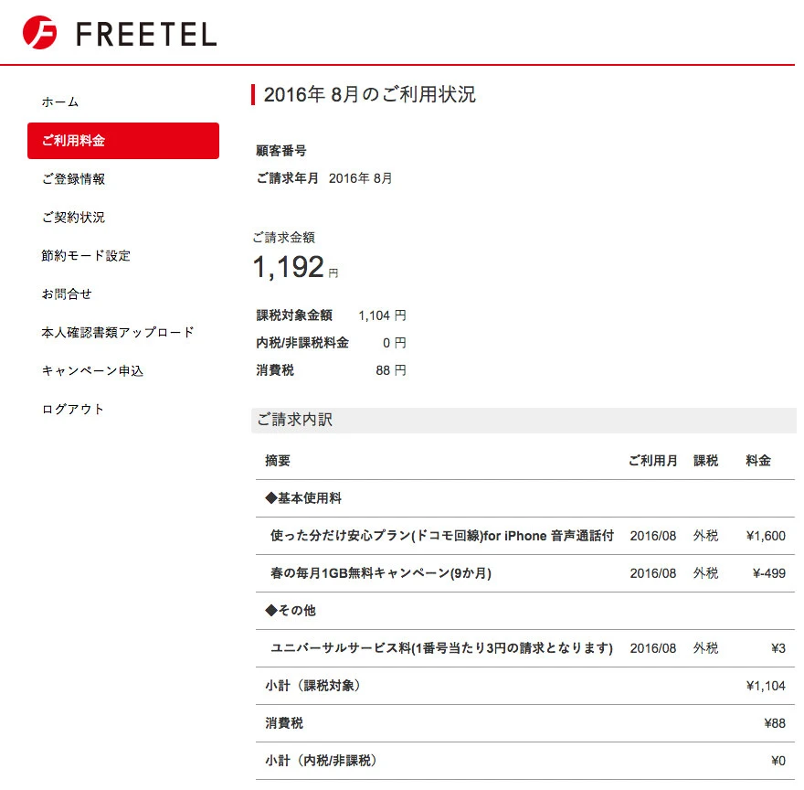 FREETEL 2016年8月の利用料金