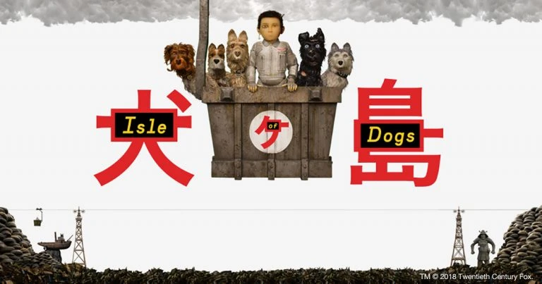 『犬ヶ島』