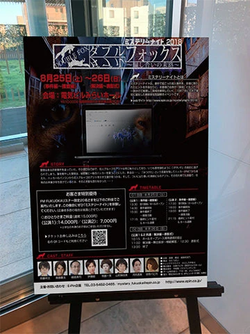 『ミステリーナイト 2018 ダブルフォックス〜騙し合いの末路〜』ポスター