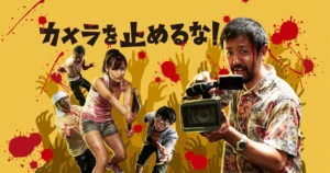 カメラを止めるな！