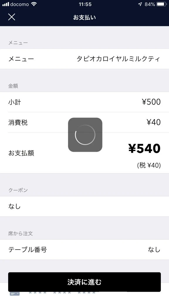 クレジットカード決済中