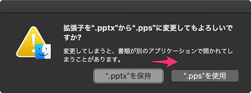 拡張子pptxをppsに変更するアラート