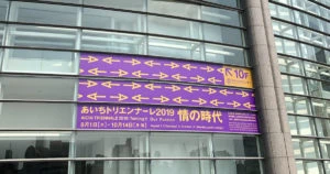 あいちトリエンナーレ 愛知芸術文化センター