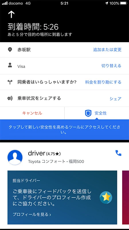 到着予想時間