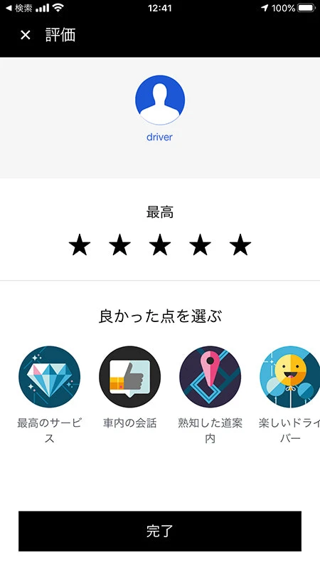 Uberアプリのドライバー評価