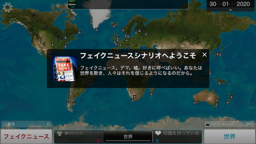 フェイクニュースシナリオのスタート