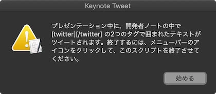 Keynote Tweetのダイアログ2