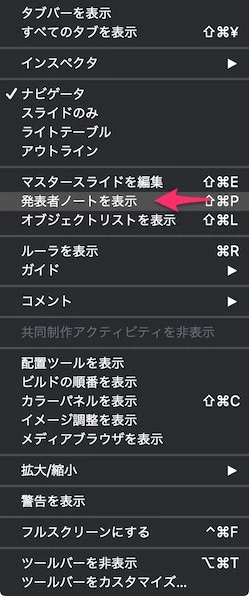 発表者ノートを表示
