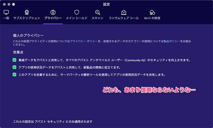 Avastのプライバシー設定