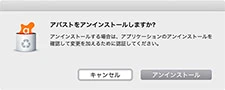Avastのアンインストールアラート