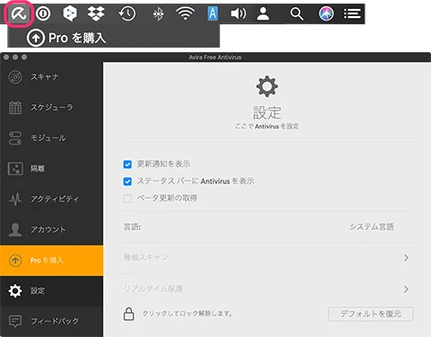 Avira Antivirusの設定