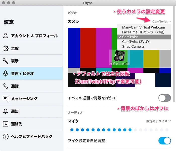 SkypeでCamTwistを使う設定