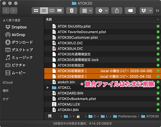 環境設定の競合ファイル