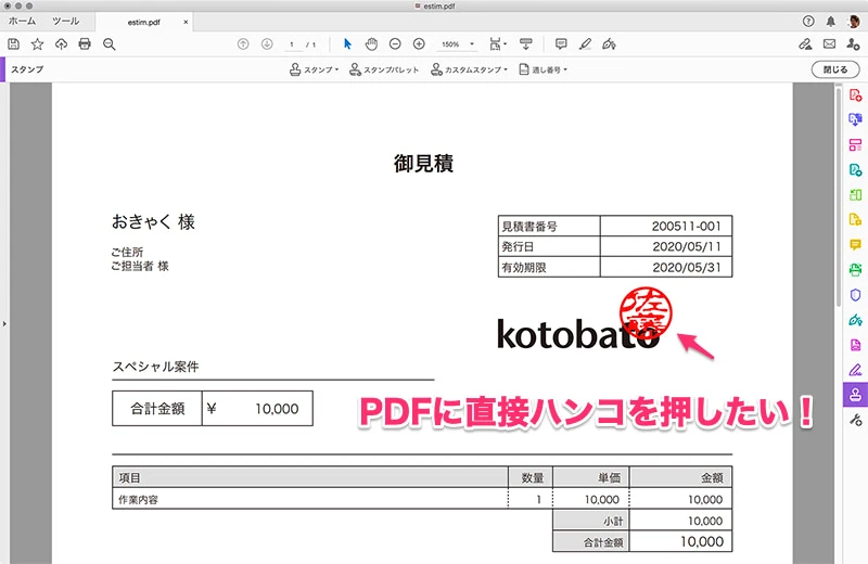 こういう風に、PDFに直接ハンコを押したい