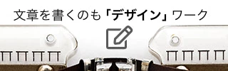 文章を書くのも「デザイン」ワーク