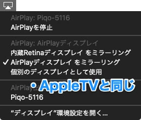 MacのAirPlayメニュー