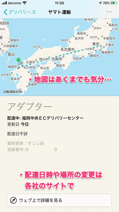 Deliveriesでヤマト運輸を追跡