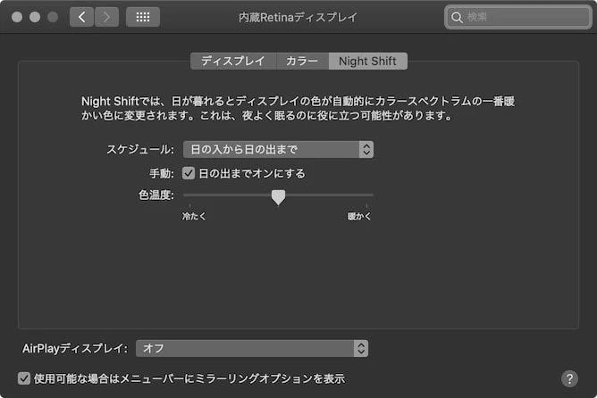 macOSのNight Shift