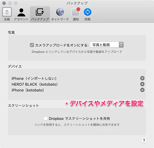 Dropboxのバックアップ設定