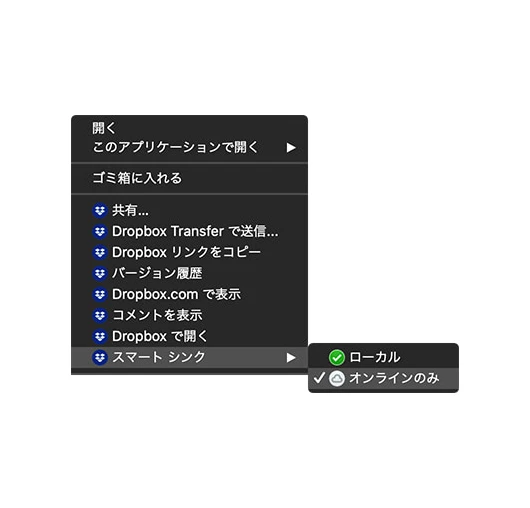 Dropboxのスマートシンクメニュー