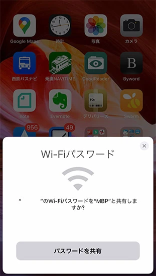 Wi-Fiパスワードの共有確認画面