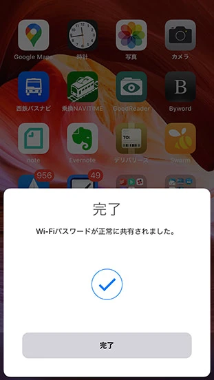 Wi-Fiパスワードの共有成功