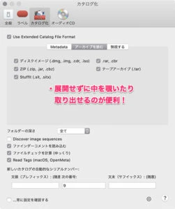 カタログ化設定-アーカイブを読む