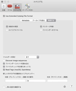 カタログ化設定-無視する