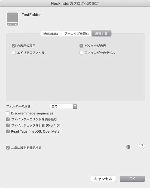 カタログ化設定-無視する