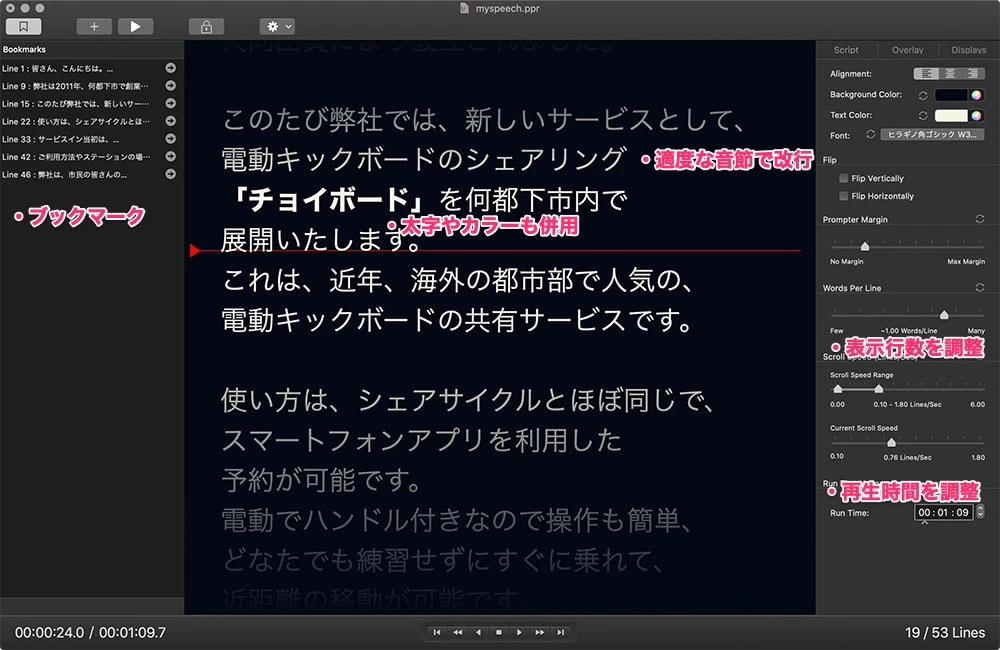 読みやすく、喋りやすく調整