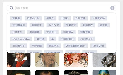 検索できる著名人の名前