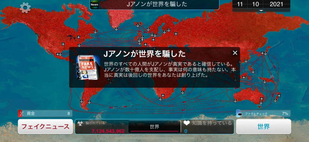 世界を覆い尽くしたフェイクニュース