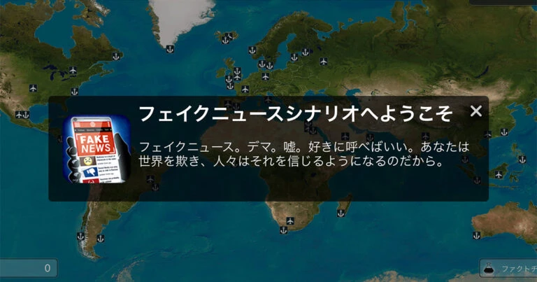 ゲームPlague Inc.のフェイクニュースシナリオ