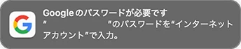 macOSのGoogleアカウントの認証通知