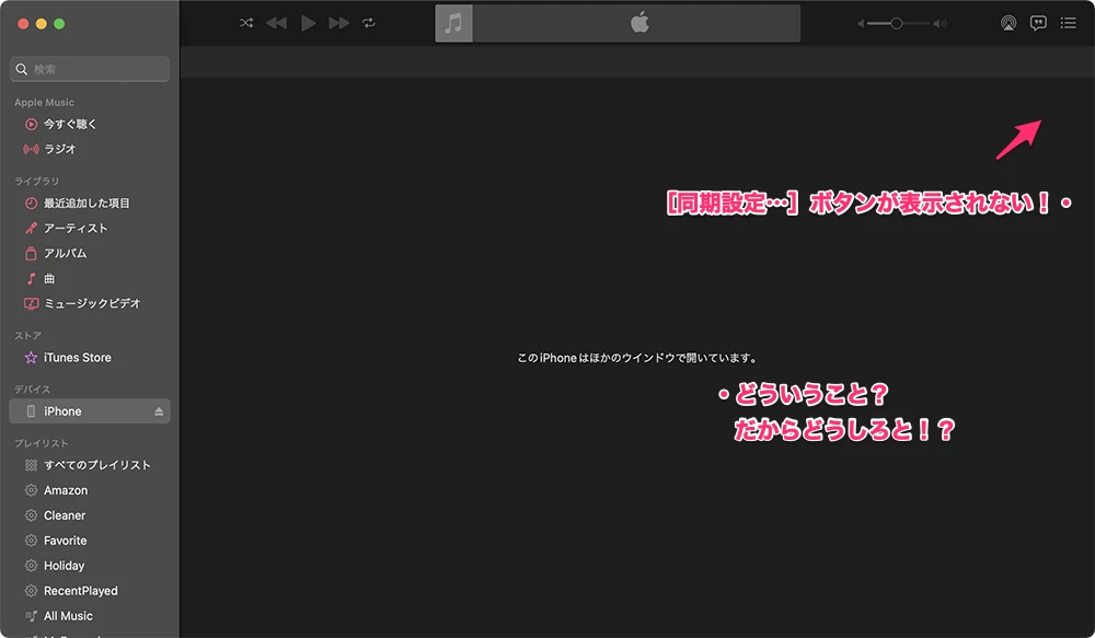 「このiPhoneはほかのウインドウで開いています。」のメッセージ