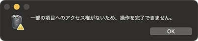 ファイルを削除できないアラート