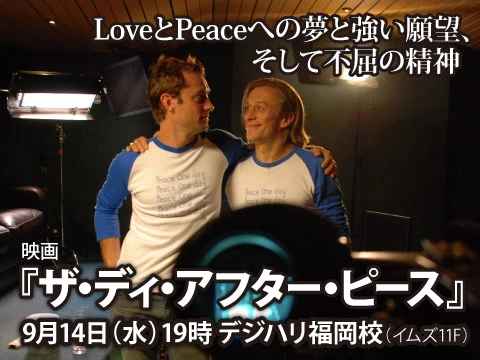 The Day After Peace 2011年9月14日（水）19時　デジタルハリウッド福岡校 「国際平和デー」を制定したイギリス人俳優のドキュメンタリー